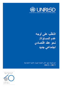 التغلّب على أوجه عدم المساواة نحو عقد اقتصادي اجتماعي جديد - استراتيجية معهد الأمم المتحدة لبحوث التنمية الاجتماعية 2021-2025